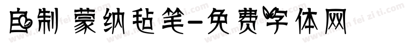自制 蒙纳毡笔字体转换